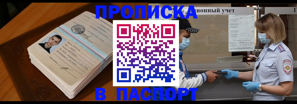 купить прописку в Адыгее